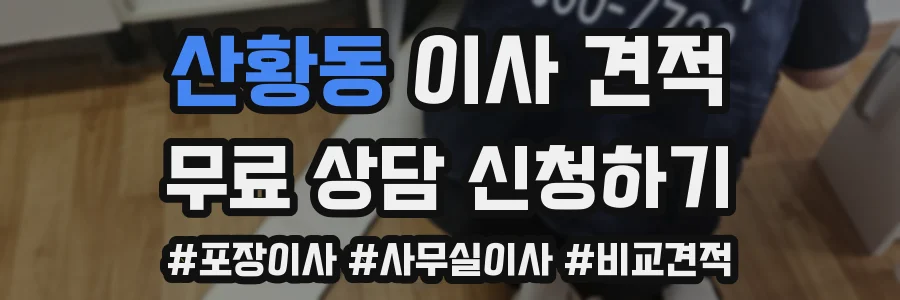 산황동 이사 견적