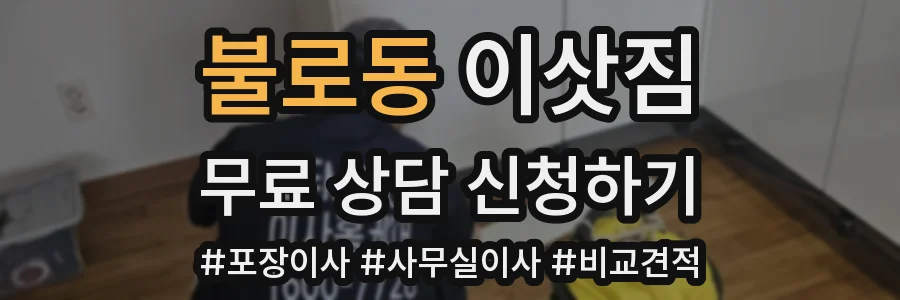 불로동 이삿짐