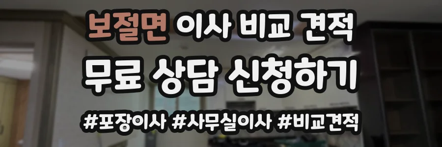 보절면 이사 비교 견적