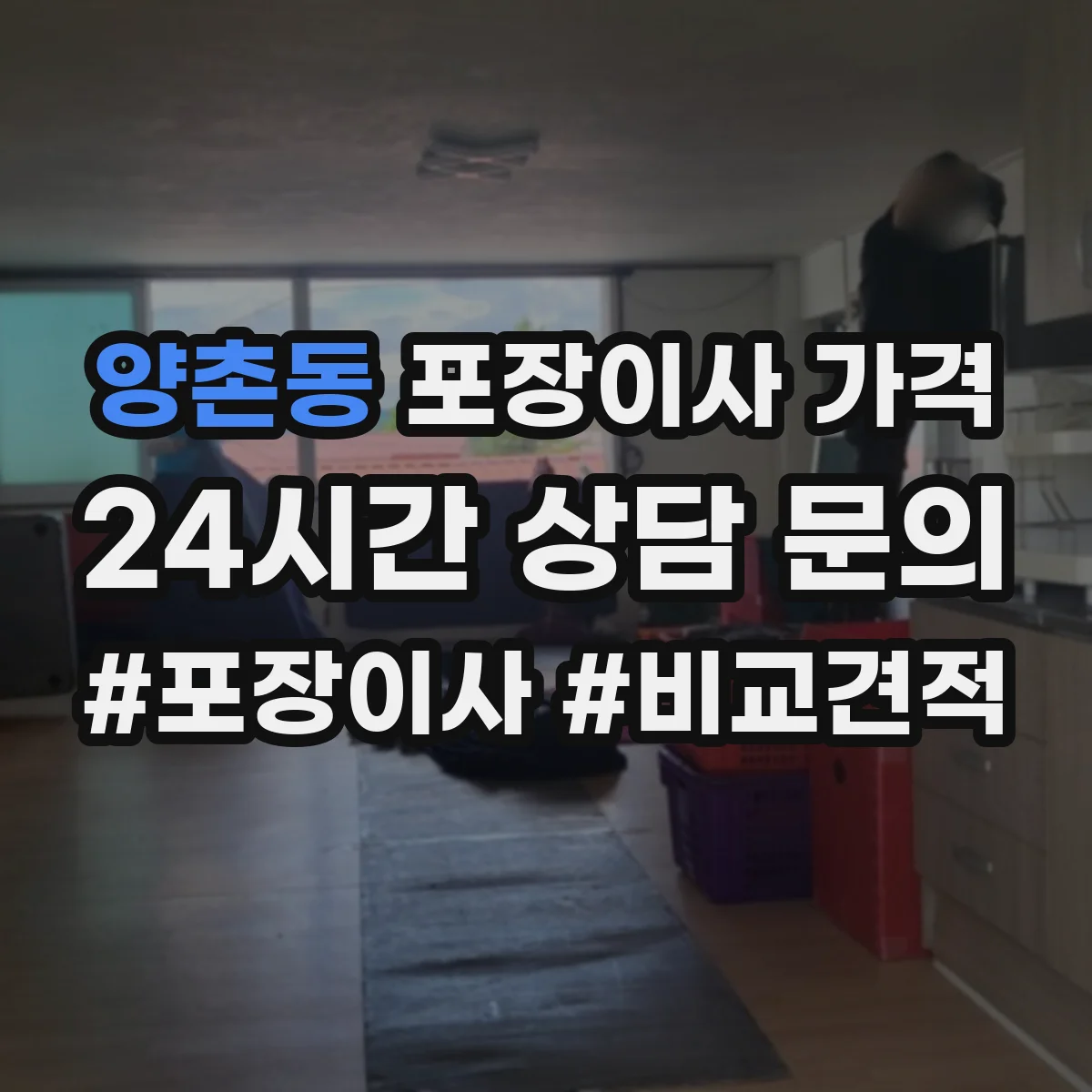 양촌동 포장이사 가격