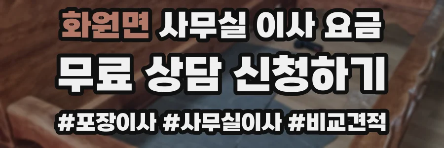 화원면 사무실 이사 요금