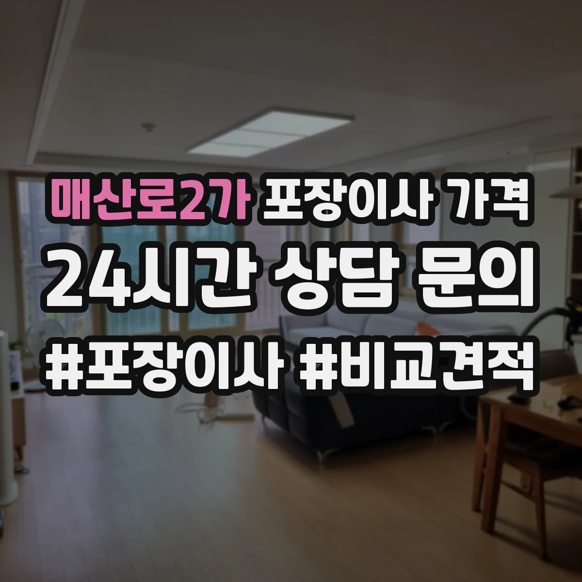 매산로2가 포장이사 가격