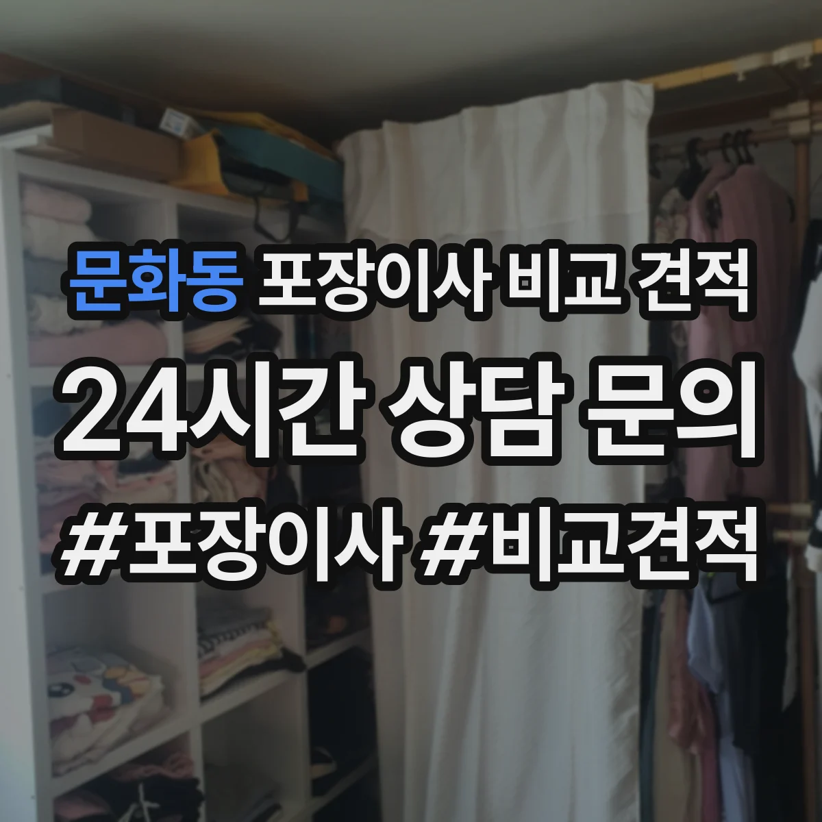 문화동 포장이사 비교 견적