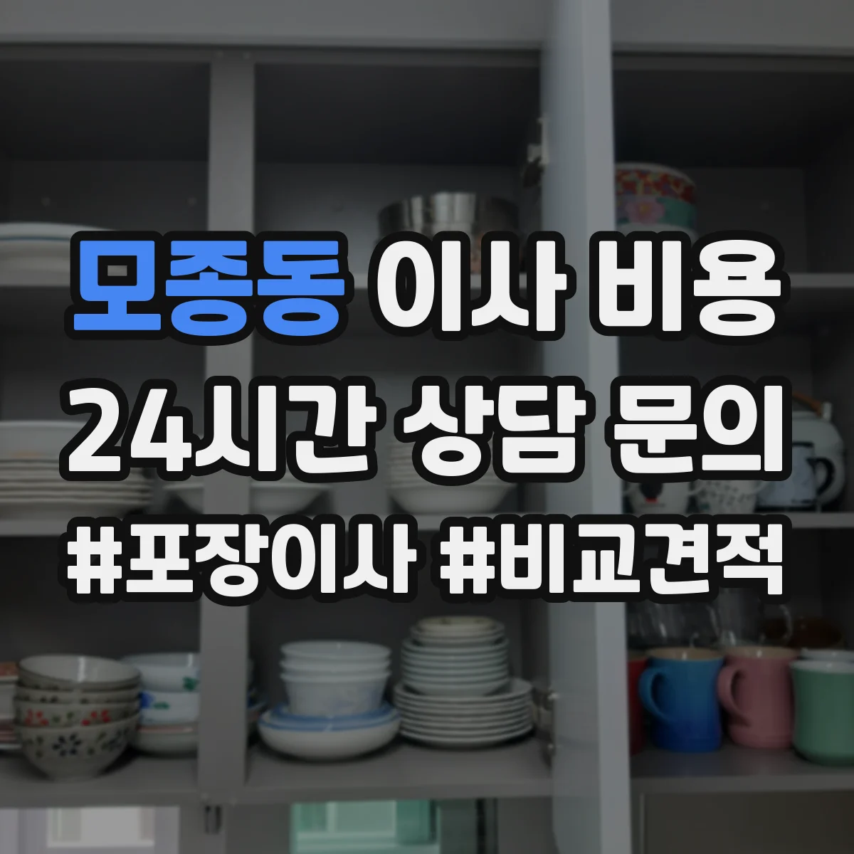 모종동 이사 비용
