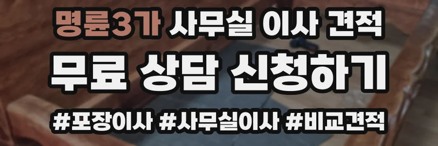 명륜3가 사무실 이사 견적
