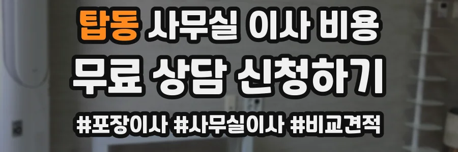 탑동 사무실 이사 비용