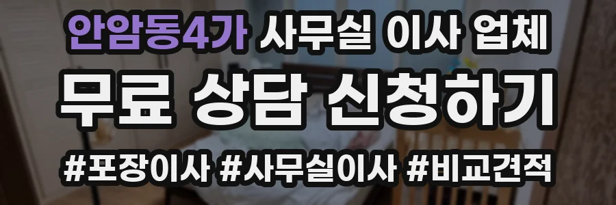 안암동4가 사무실 이사 업체