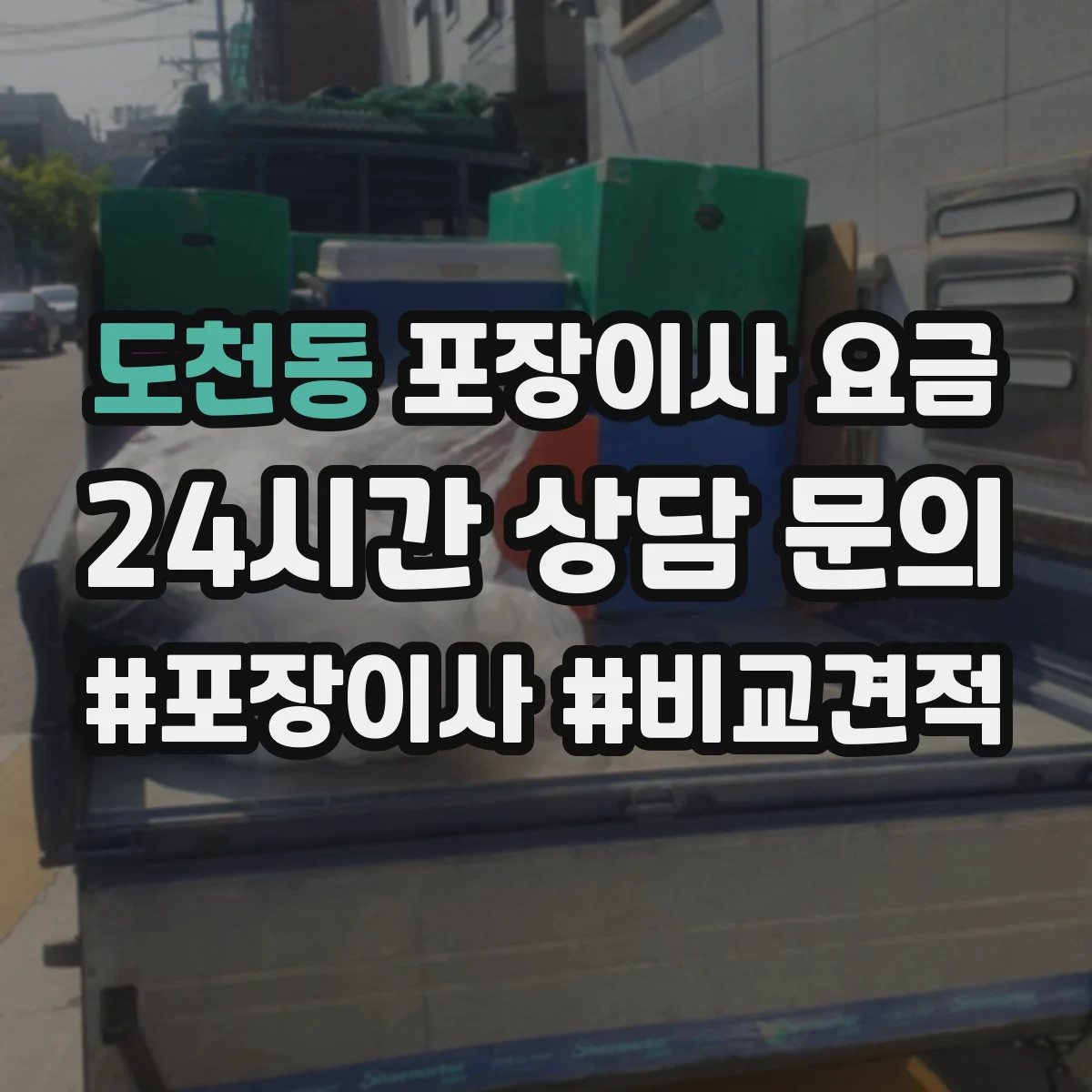도천동 포장이사 요금