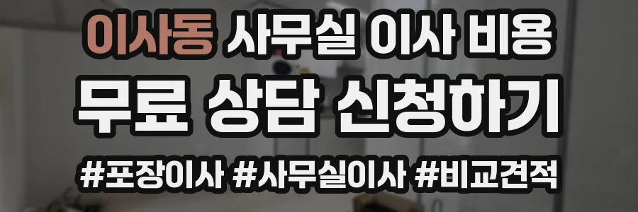 이사동 사무실 이사 비용