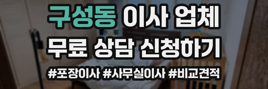 구성동 이사 업체
