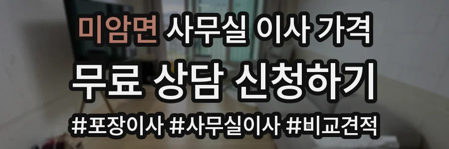 미암면 사무실 이사 가격