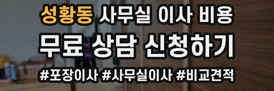 성황동 사무실 이사 비용