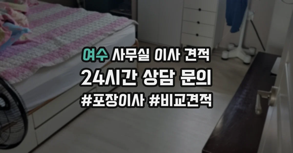 여수 사무실 이사 견적