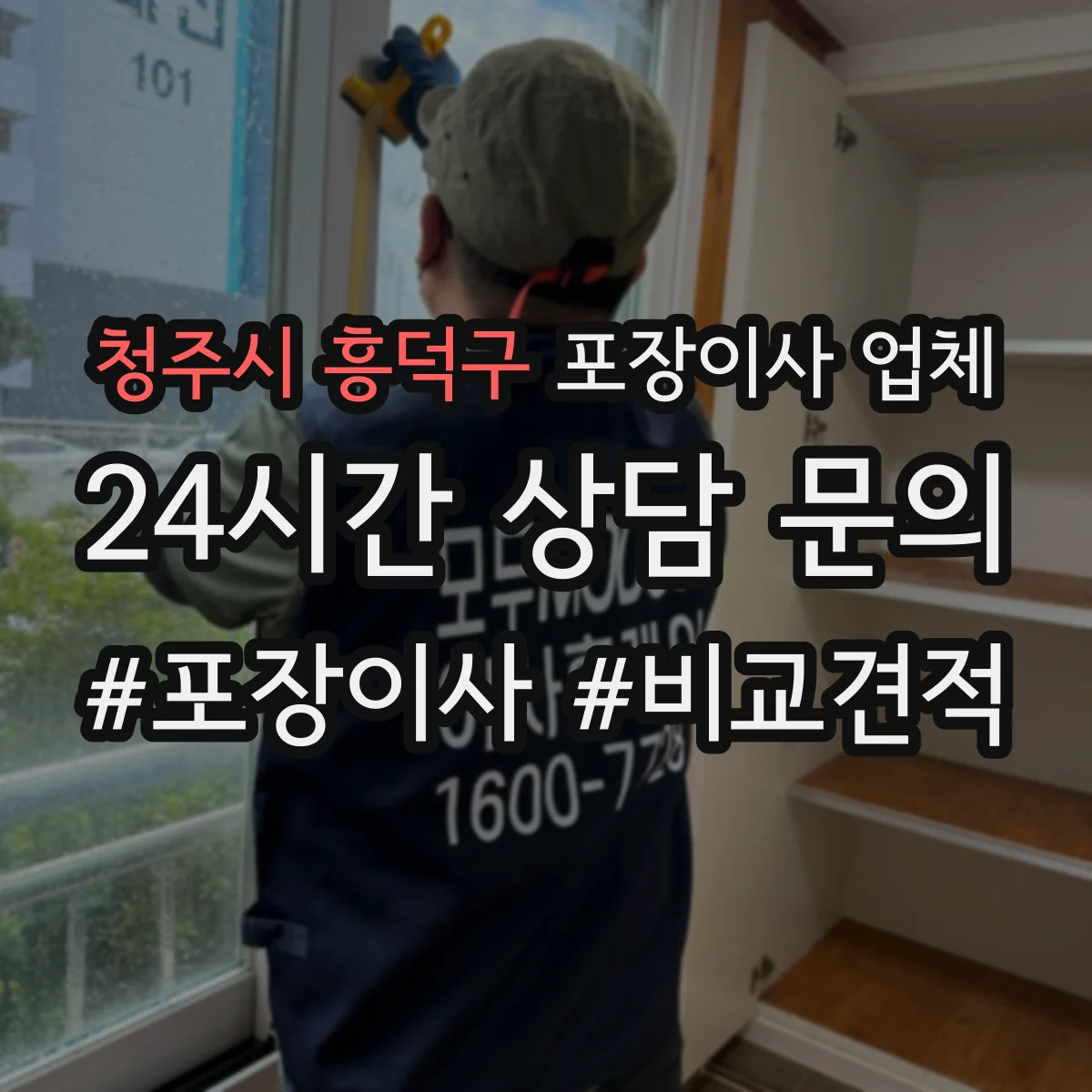 청주시 흥덕구 포장이사 업체