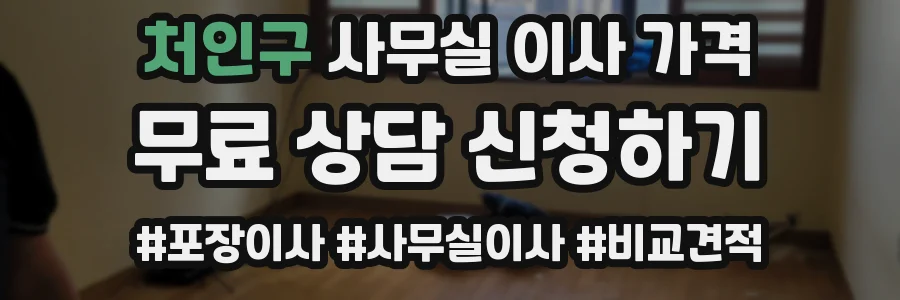 처인구 사무실 이사 가격