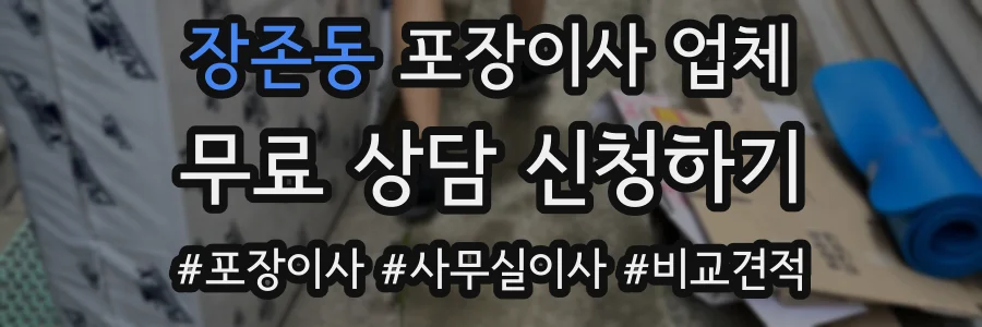 장존동 포장이사 업체