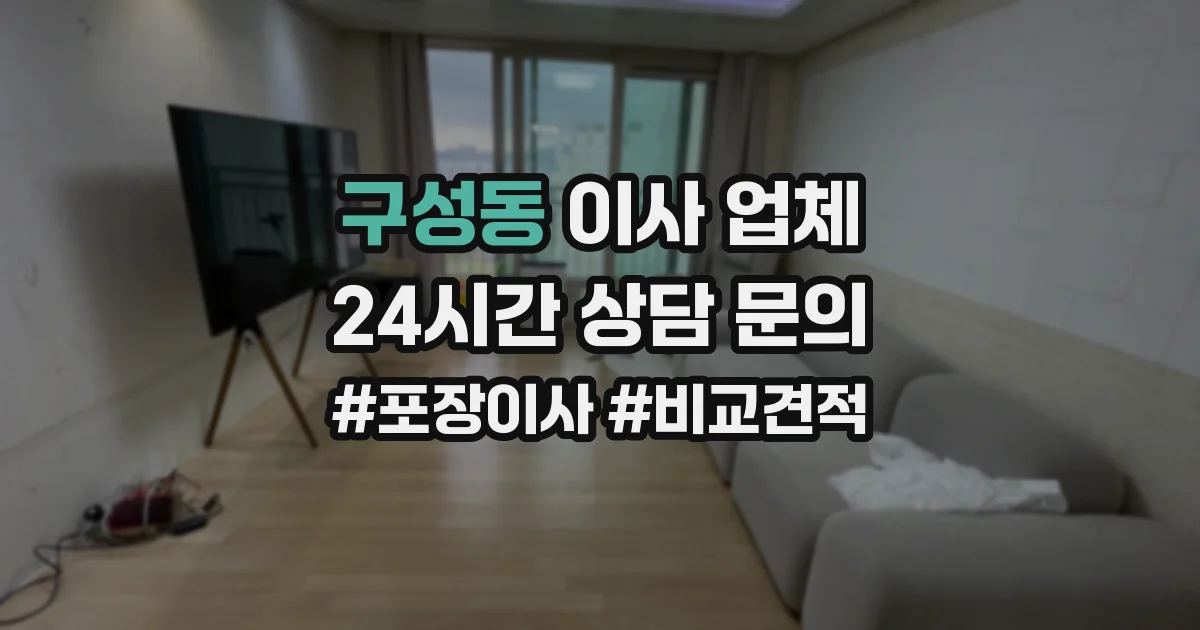 구성동 이사 업체