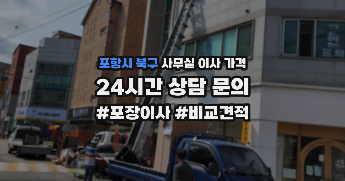 포항시 북구 사무실 이사 가격