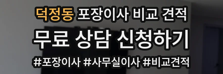 덕정동 포장이사 비교 견적