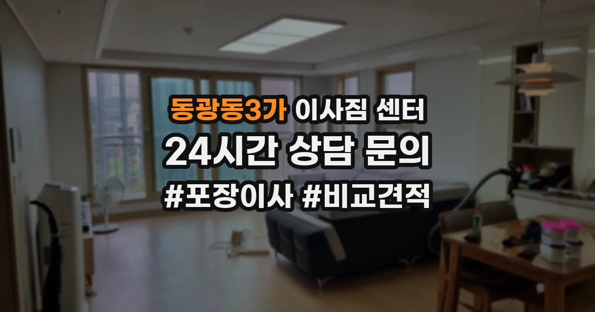 동광동3가 이사짐 센터