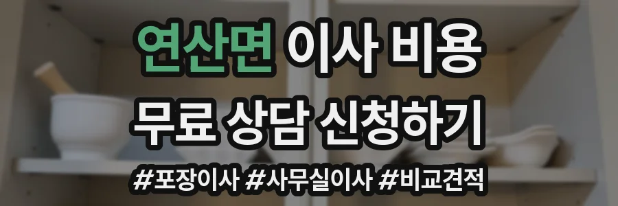 연산면 이사 비용