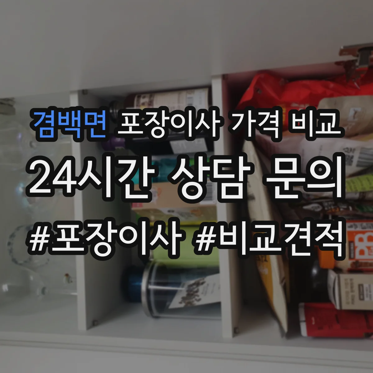 겸백면 포장이사 가격 비교