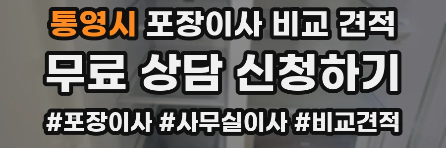 통영시 포장이사 비교 견적