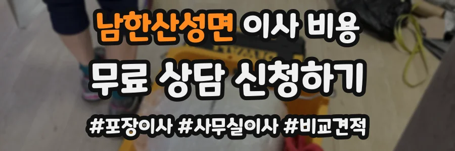 남한산성면 이사 비용
