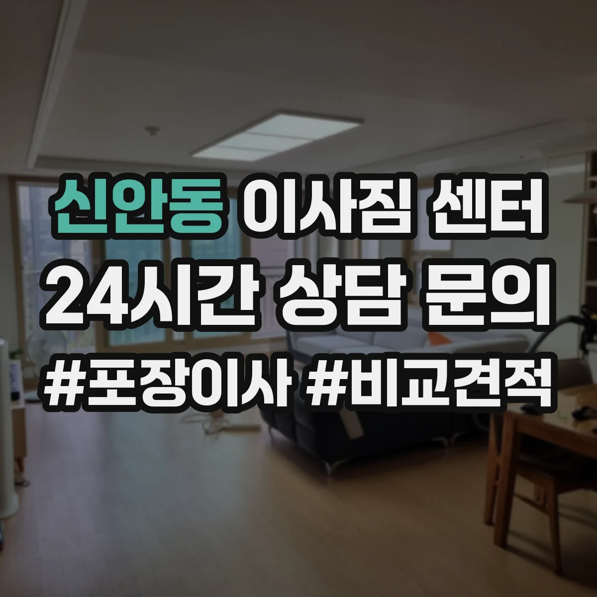 신안동 이사짐 센터