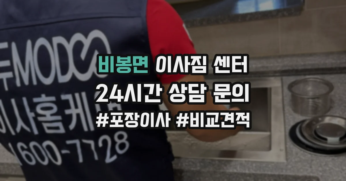 비봉면 이사짐 센터