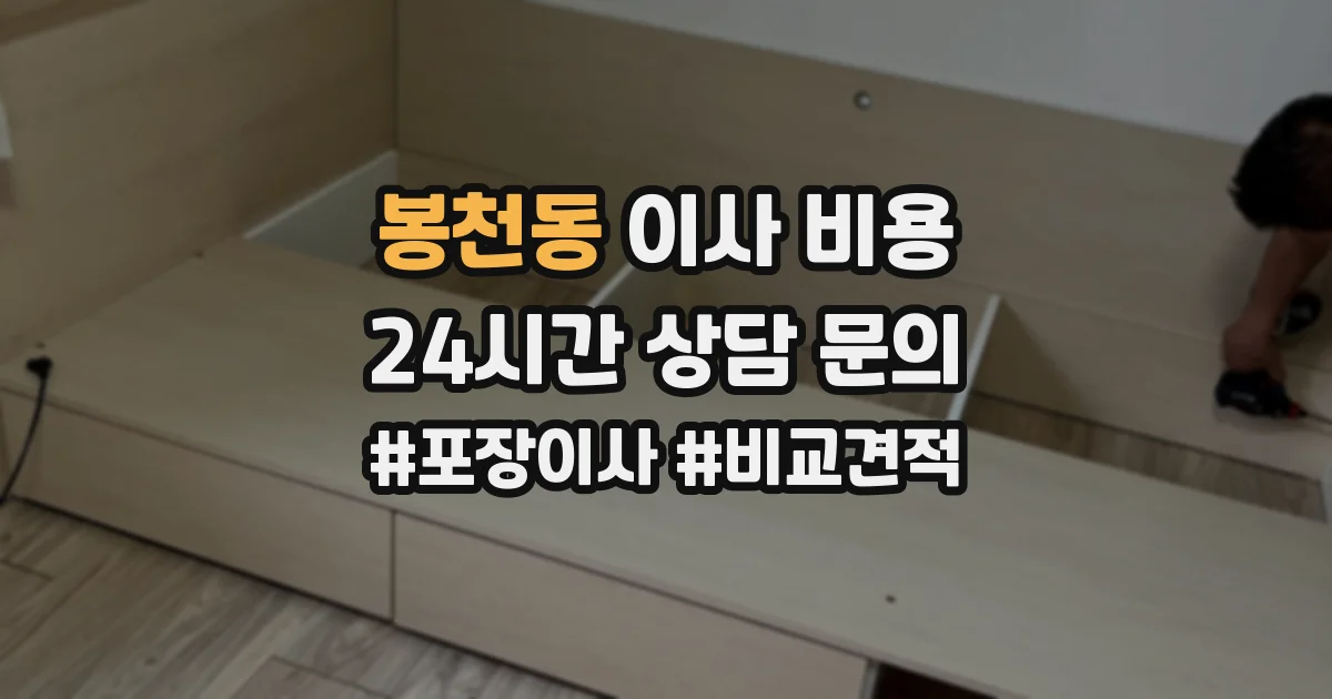 봉천동 이사 비용