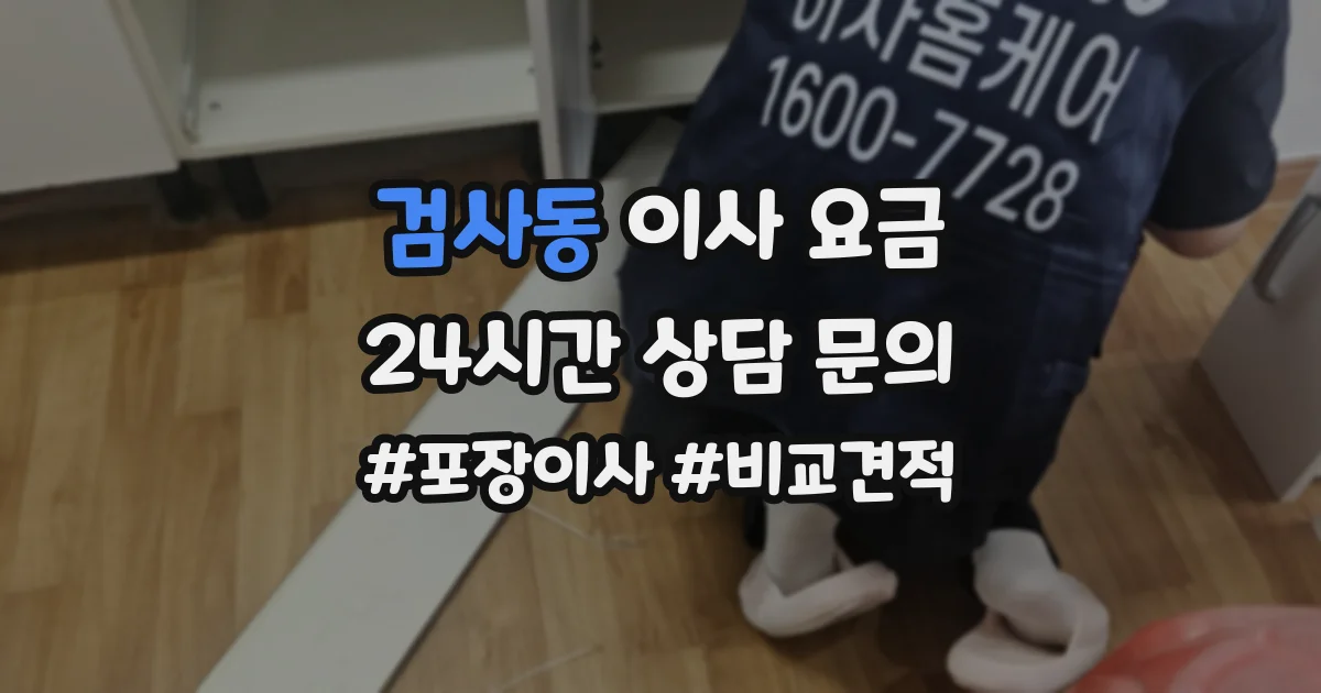 검사동 이사 요금