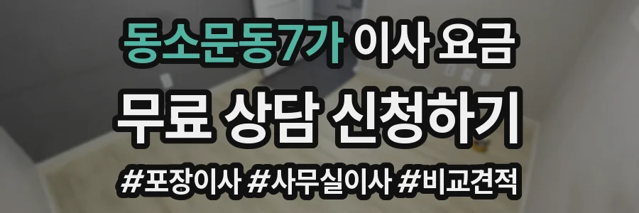 동소문동7가 이사 요금