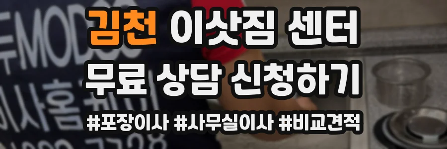 김천 이삿짐 센터