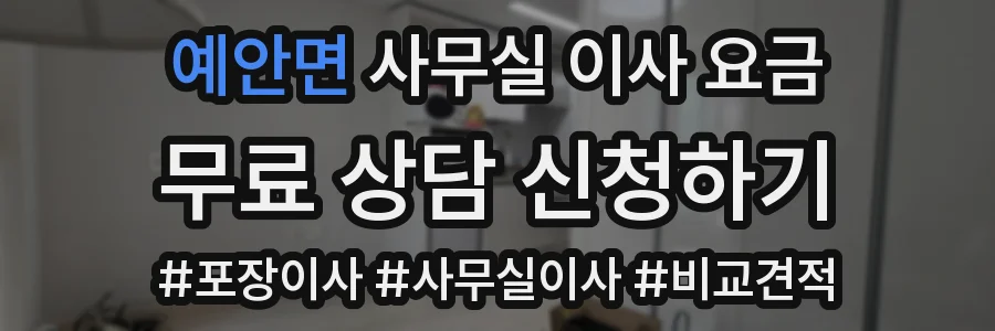 예안면 사무실 이사 요금