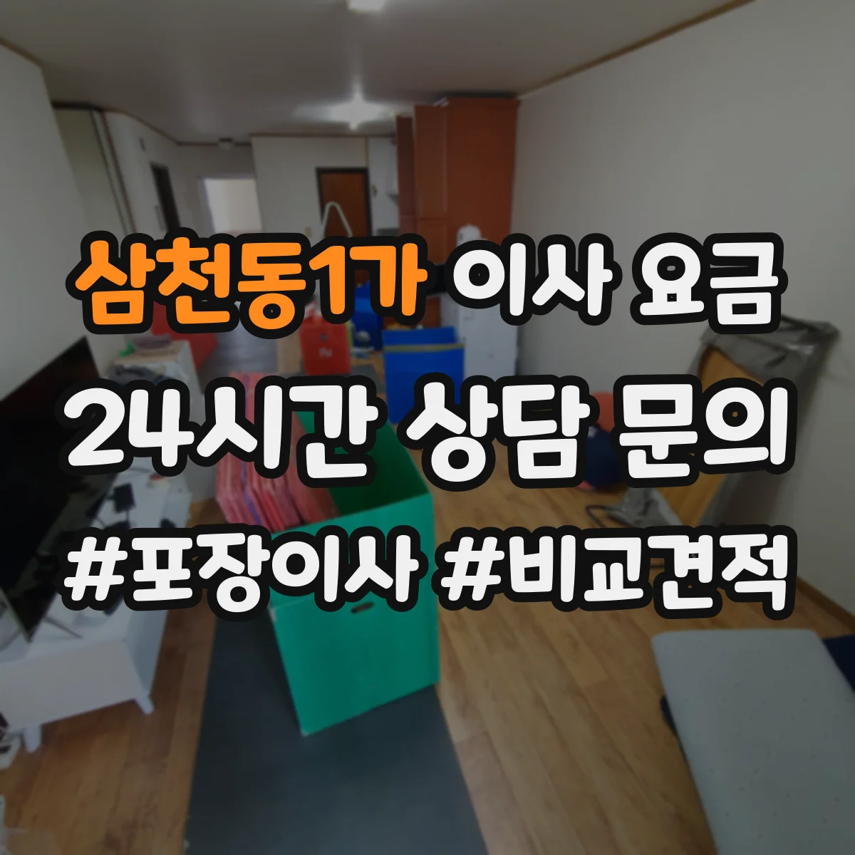 삼천동1가 이사 요금