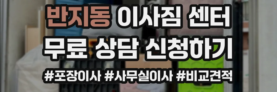 반지동 이사짐 센터
