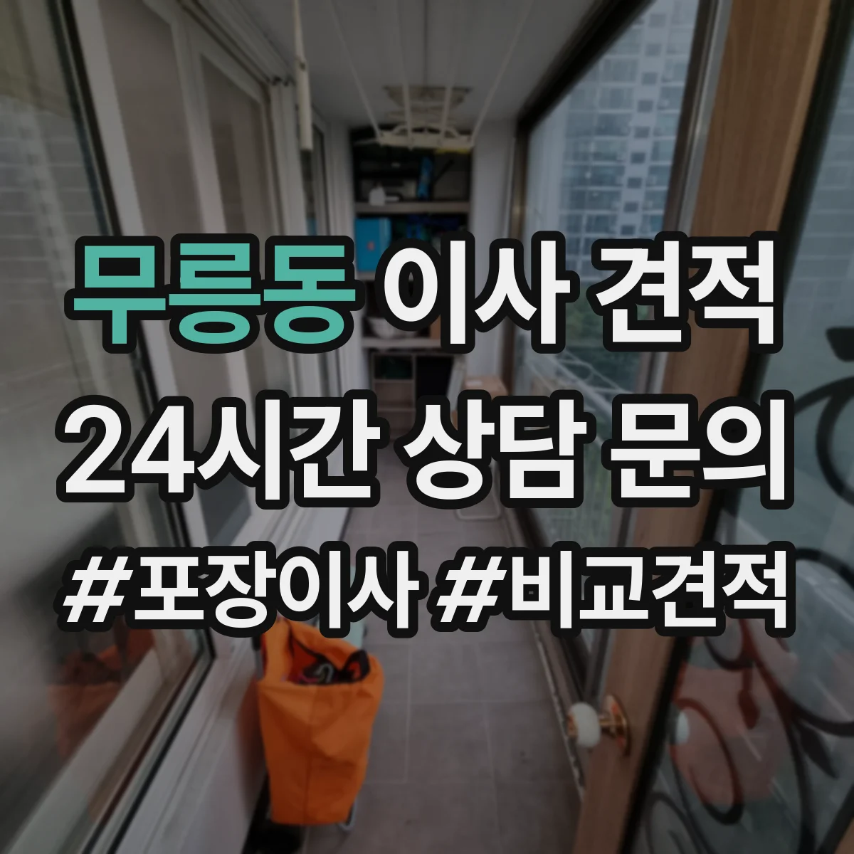 무릉동 이사 견적