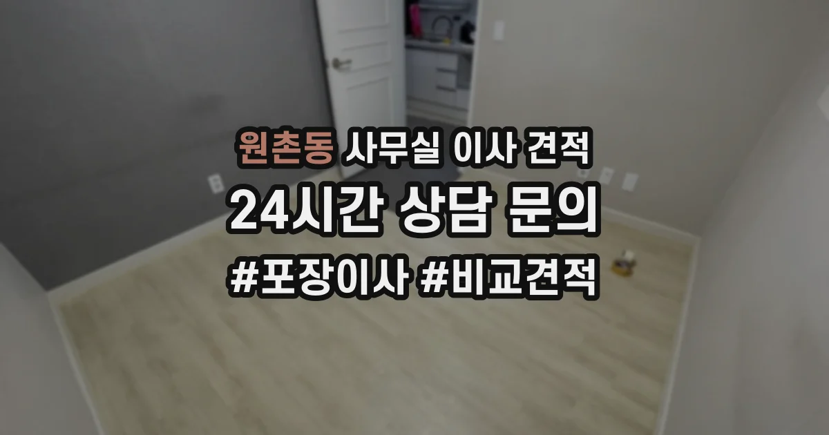 원촌동 사무실 이사 견적