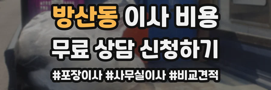 방산동 이사 비용