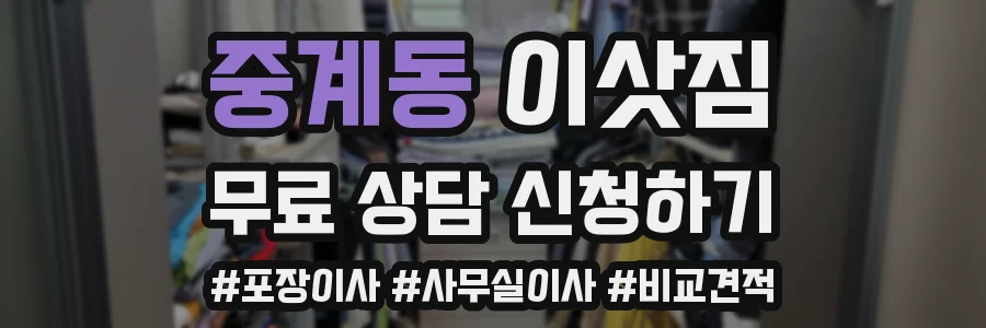 중계동 이삿짐