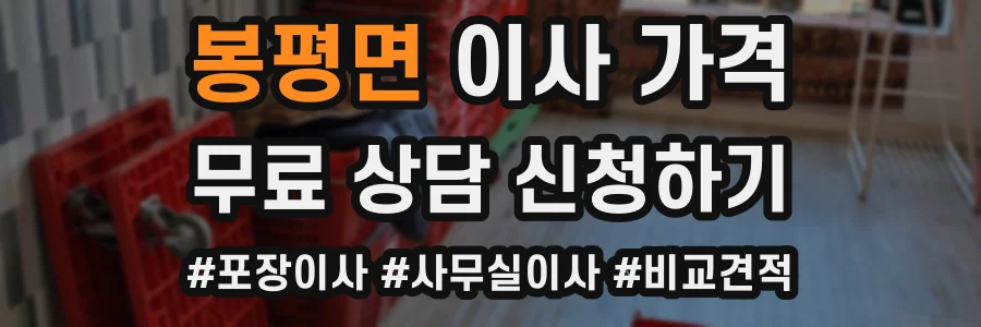 봉평면 이사 가격