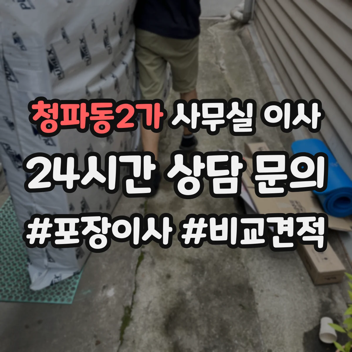 청파동2가 사무실 이사