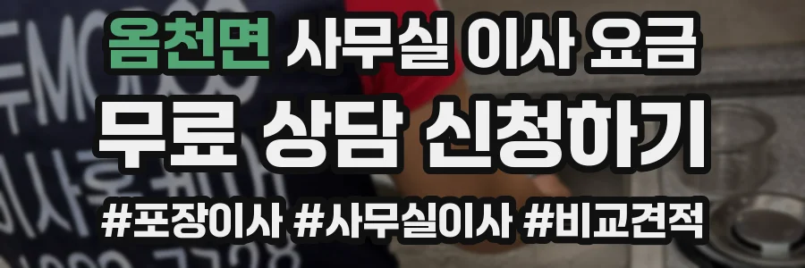 옴천면 사무실 이사 요금