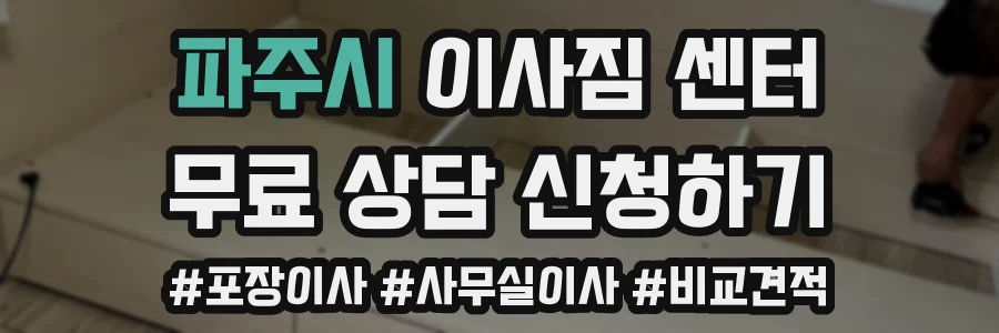 파주시 이사짐 센터