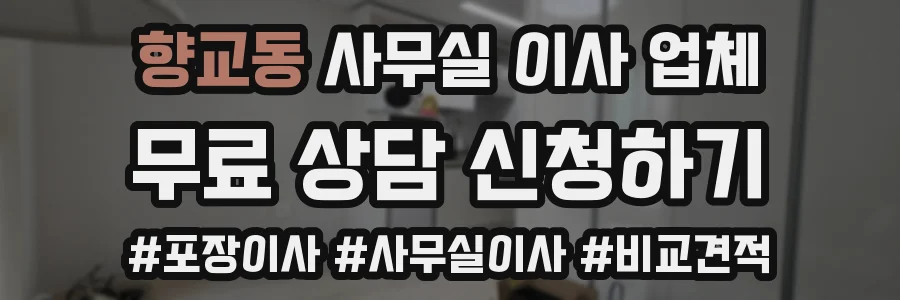 향교동 사무실 이사 업체