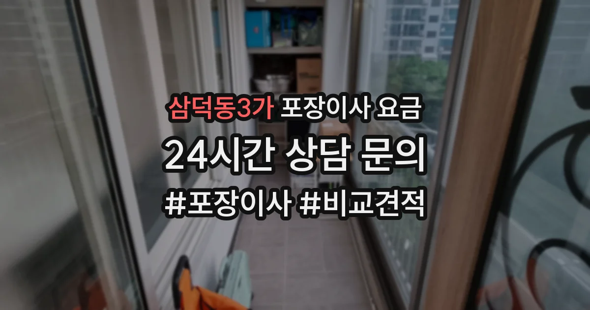 삼덕동3가 포장이사 요금
