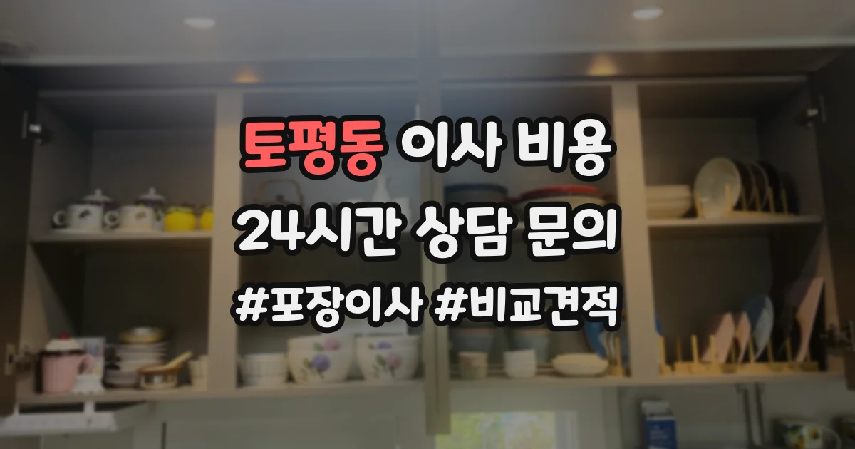 토평동 이사 비용