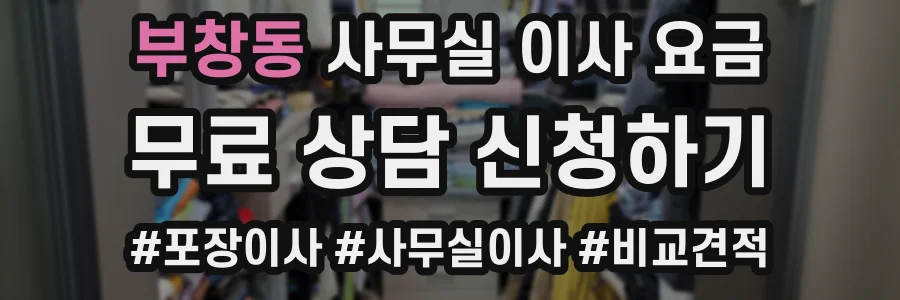 부창동 사무실 이사 요금