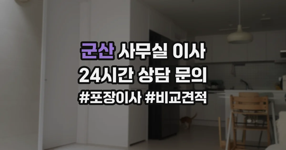 군산 사무실 이사